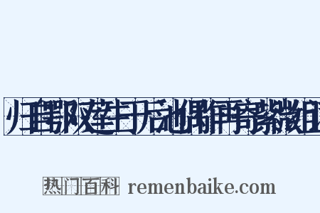 归自鄂双莲生于后池偶作再寄紫微组词是什么意思的图片